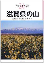 新刊　滋賀県の山