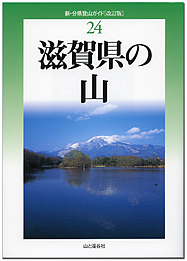 滋賀県の山改訂版